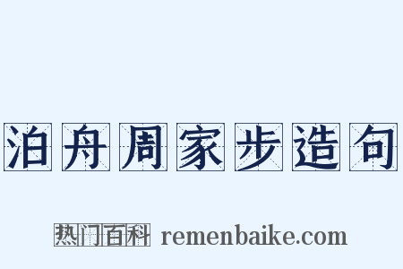 泊舟周家步造句是什么意思的图片